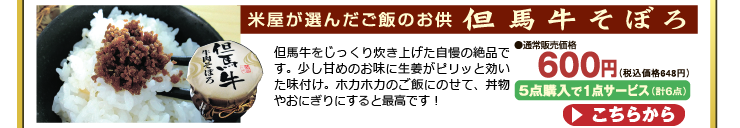 黒毛和牛のルーツともされている兵庫県産但馬牛をじっくり炊き上げた自慢の絶品です。少し甘めのお味に生姜がピリッと効いた味付け。ホカホカのご飯にたっぷりのせて、丼物やおにぎりにすると最高です！【米屋が選んだご飯のお供】 但馬牛 そぼろ 80g ふりかけ 惣菜 5点購入で1点サービス 合計6点でお届け