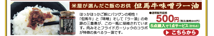「但馬牛」と「味噌」そして「ラー油」の奇跡の三重奏！【米屋が選んだご飯のお供】 食べるラー油 但馬 牛肉 味噌 ラー油　130g 5点購入で1点サービス 合計6点でお届け 
