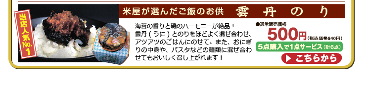 雲丹とのりをほどよく混ぜ合わせて、お召し上がりください。【米屋が選んだご飯のお供】 雲丹のり160g ウニと海苔の佃煮 5点購入で1点サービス 合計6点でお届け 