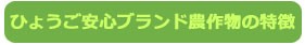 ひょうご安心ブランド農作物の特徴