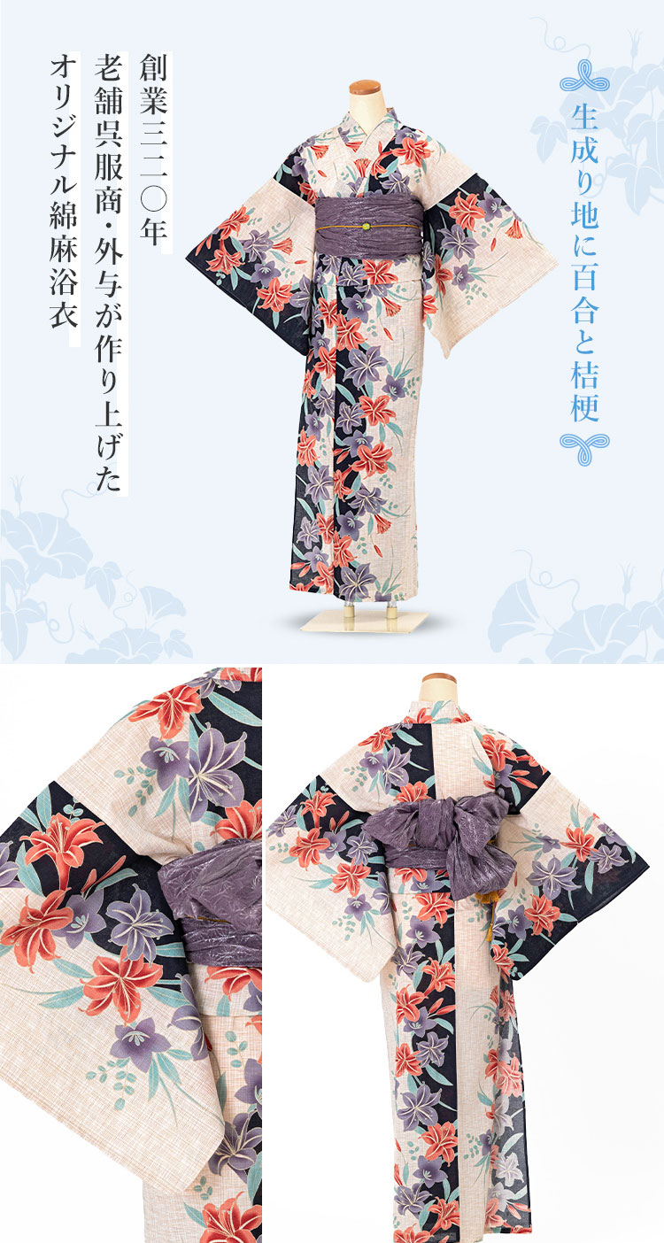 単品】女性用浴衣 レディース 生成地に百合と桔梗 綿麻生地 HYL : 京都