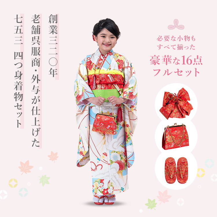 七五三 着物 7歳 四つ身セット(結び帯セット) 女の子 16点フルセット