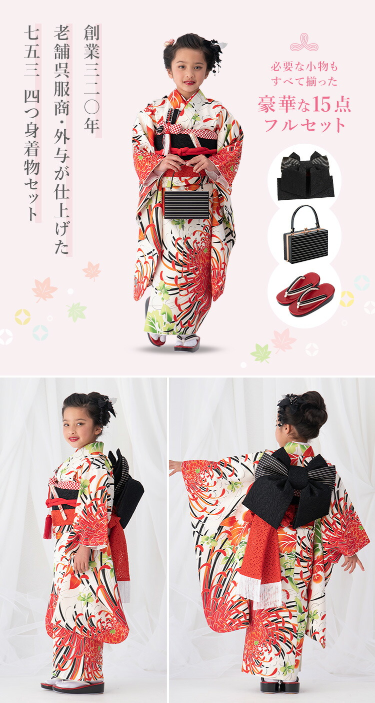 七五三 着物 7歳 四つ身セット(結び帯セット) 女の子 15点フルセット