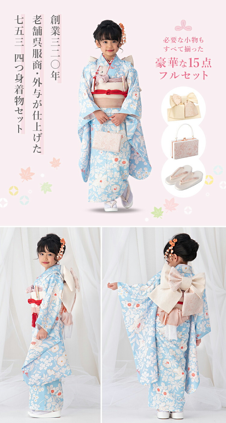 【ほぼ未使用】 七五三 着物 7歳 女の子 フルセット 四つ身 753 七歳 7才 子供 キッズ 四ツ身 セット 七五三参り お正月 雛祭り 結び帯 箱せこ 前撮り モダン 水色 白 花柄 【LWH7725713429】(27508円)