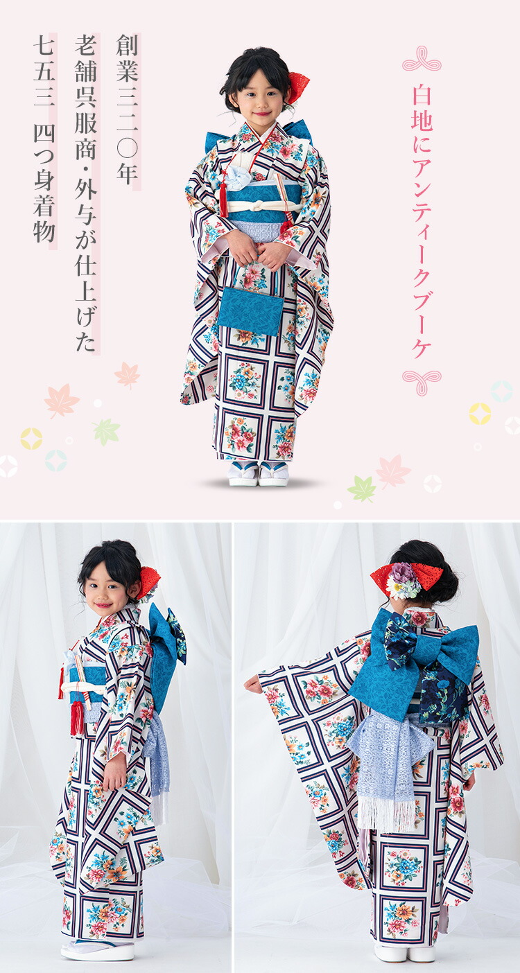 七五三 着物 7歳 四つ身 単品 女の子 着付けマニュアル付き 白地に