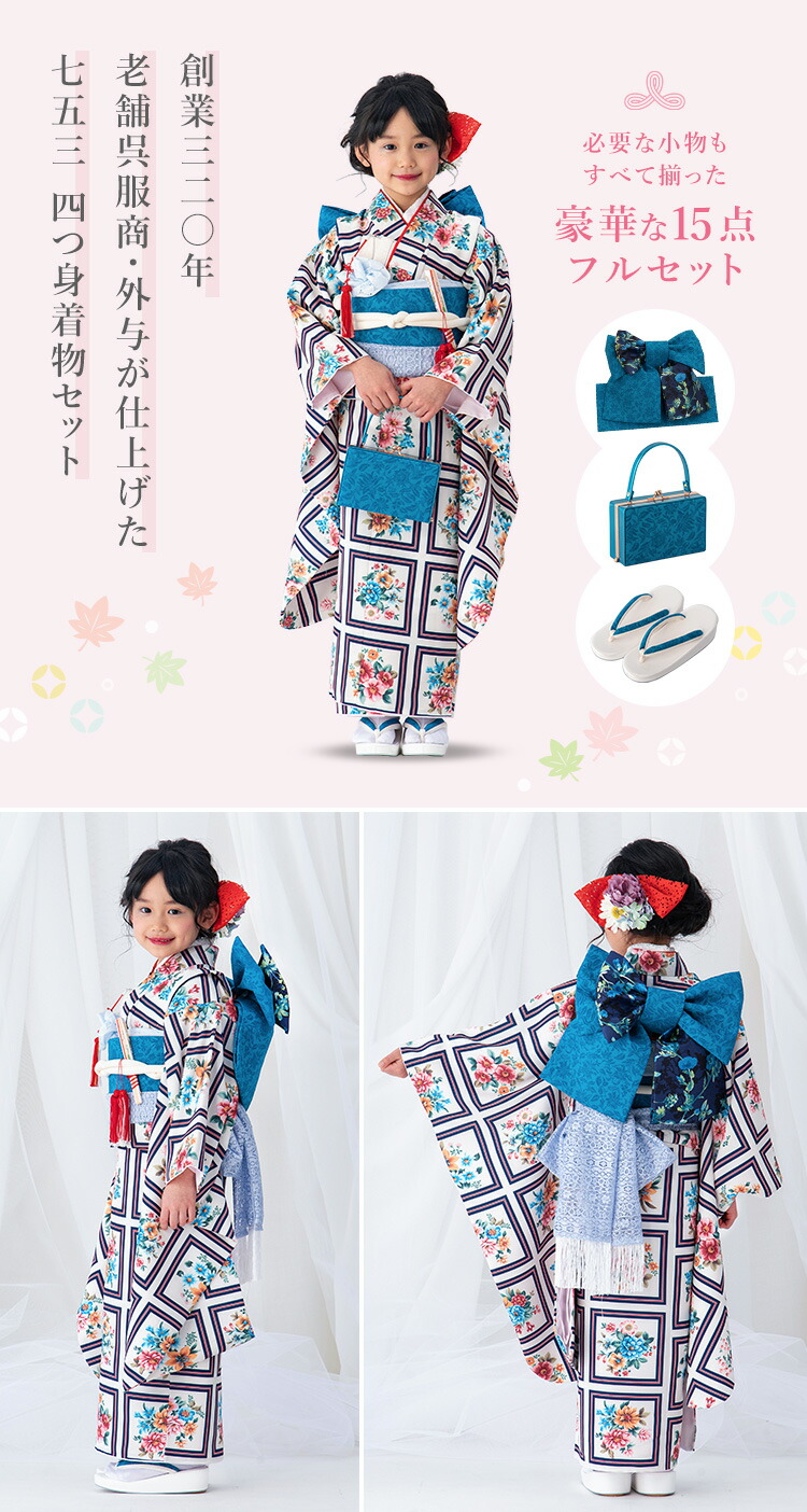 七五三 着物 7歳 四つ身セット(結び帯セット) 女の子 15点フルセット