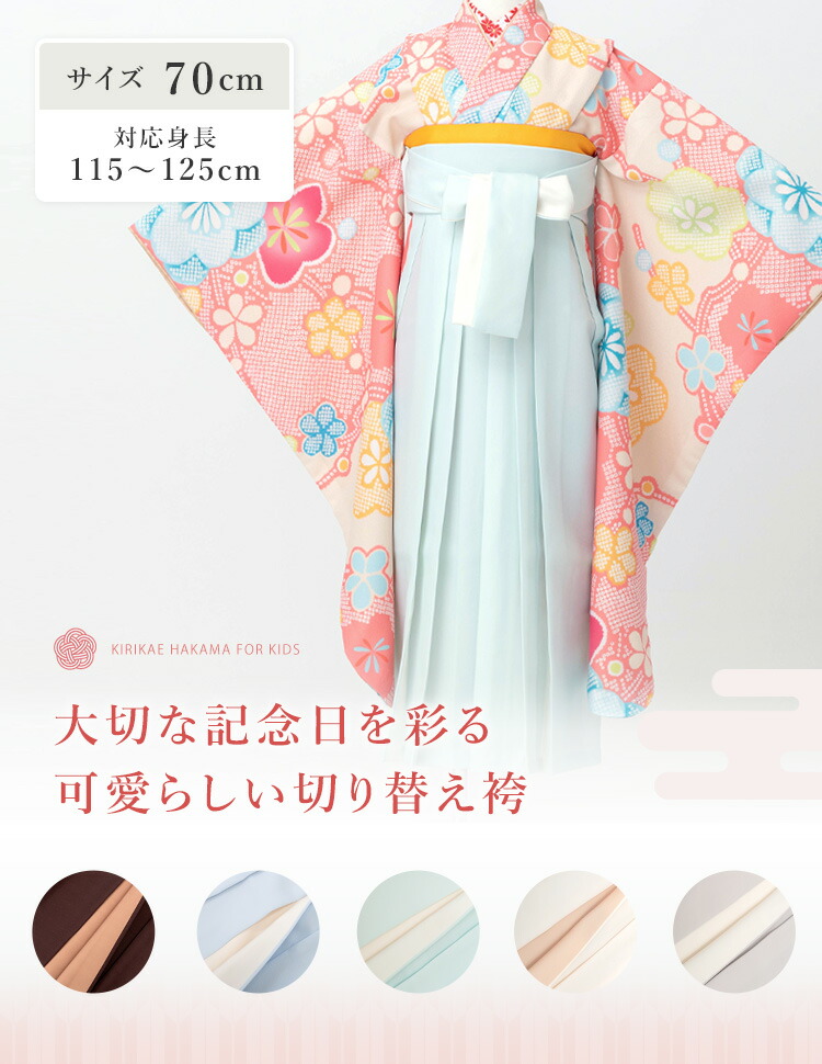 単品】 卒園式(女児) 用 バイカラー袴 選べる5色 紐下70cm 対応身長