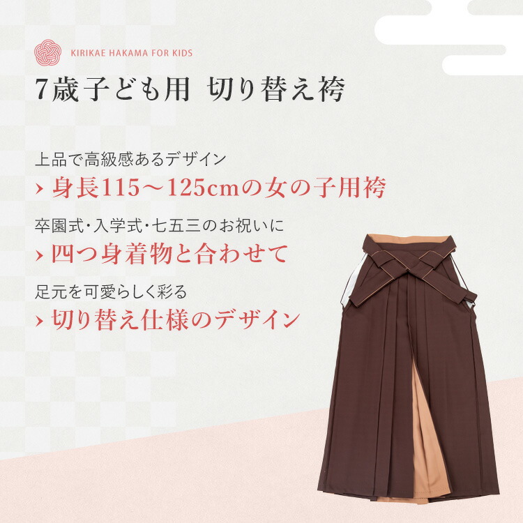 単品】 卒園式(女児) 用 バイカラー袴 選べる5色 紐下70cm 対応身長