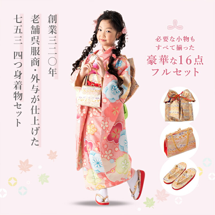 七五三 着物 7歳 四つ身セット(結び帯セット) 女の子 16点フルセット