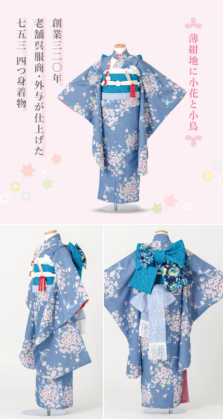七五三 着物 7歳 四つ身 単品 女の子 着付けマニュアル付き 薄紺地に
