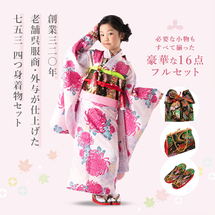 七五三 着物 7歳 四つ身セット(結び帯セット) 女の子 16点フル
