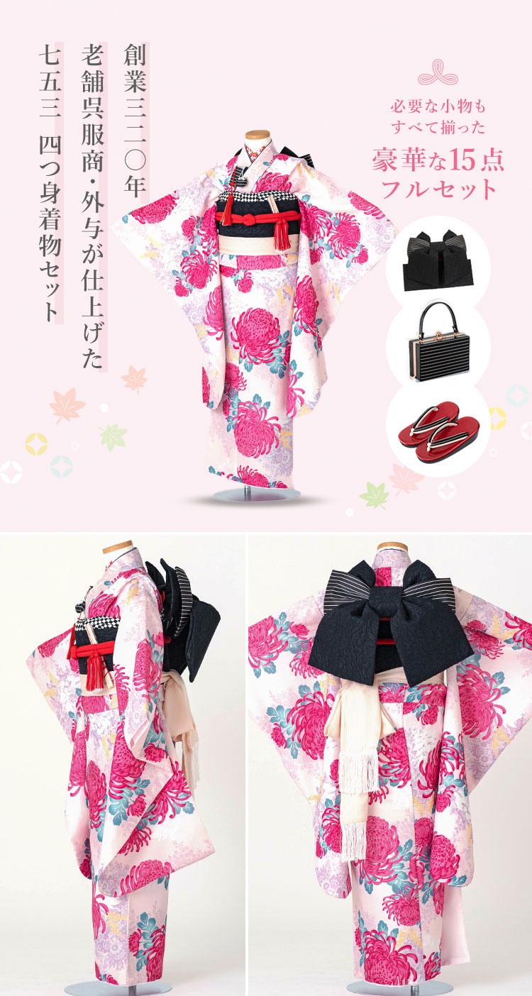 七五三 着物 7歳 四つ身セット(結び帯セット) 女の子 15点フルセット