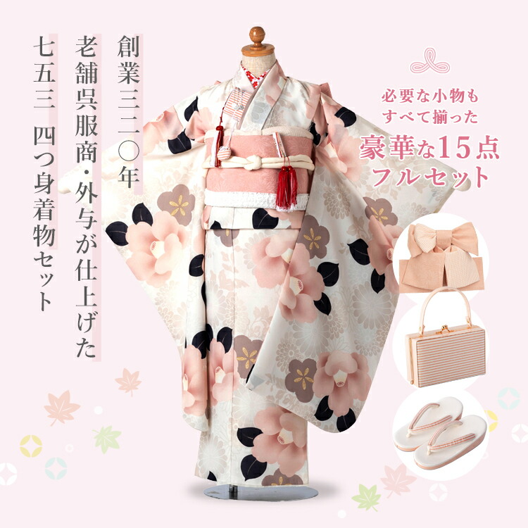 七五三　 着物 セット　7歳　四つ身　美品 七五三 着物 7歳 四つ身セット(結び帯セット) 女の子 15点フルセット