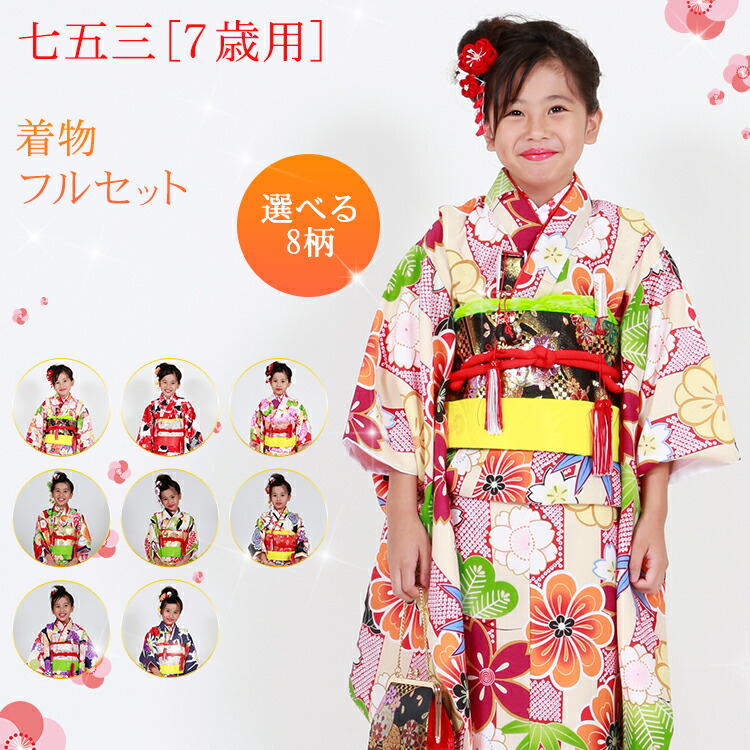 七五三特集○ 選べる12柄】七五三 着物 7歳 四つ身セット(結び帯セット
