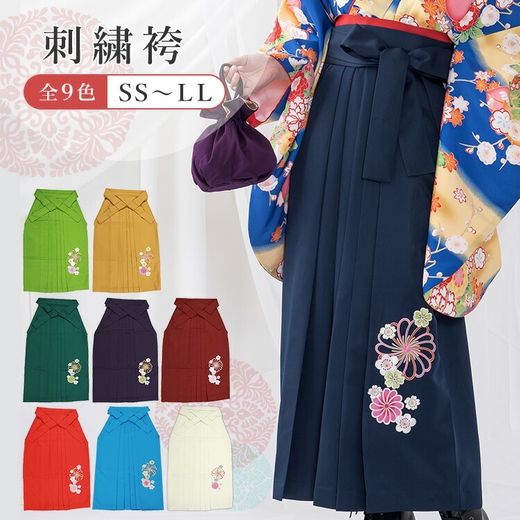袴 卒業式 女性 刺繍 レディース 大学 小学生 卒業袴 卒業式袴 成人式
