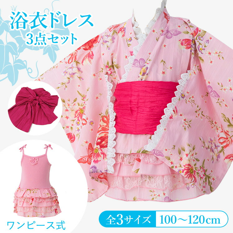 子供用浴衣ドレス ワンピースタイプ 3点セット 女の子 100/110/120