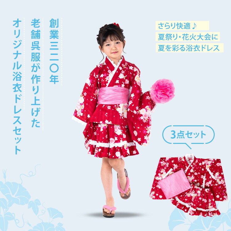 創作】オリジナル浴衣 ミニ丈 浴衣ドレス兵児帯セット 子供用浴衣ドレス スカートタイプ 3点セット 100/110/120/130 [浴衣上
