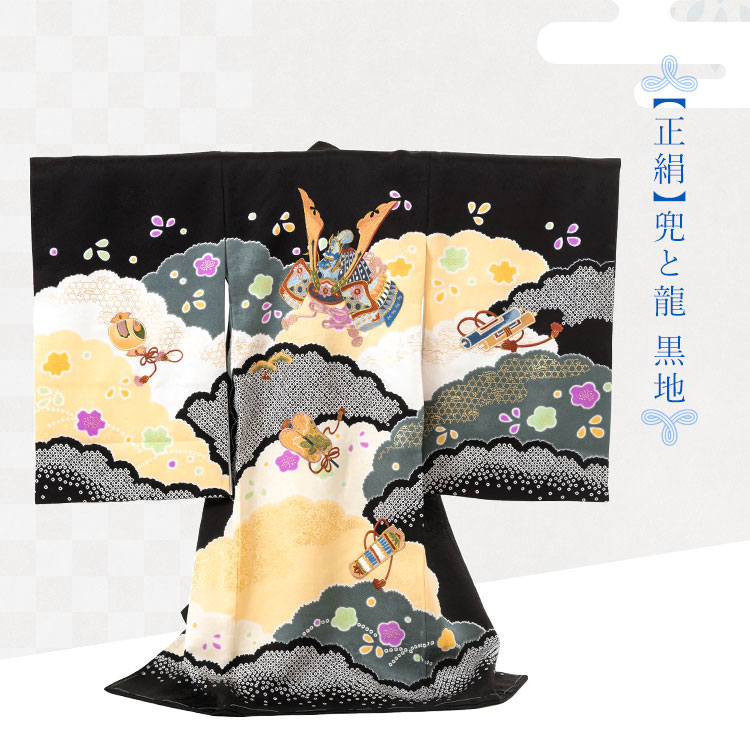 新品・正絹】産着 熨斗目 男の子 正絹 黒 龍 兜 襦袢付き 正絹 お