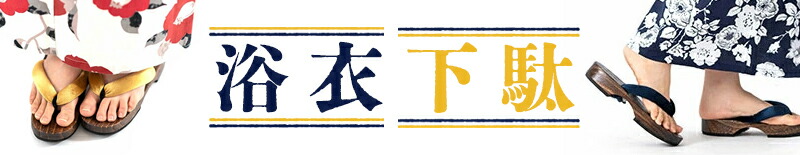 浴衣用 桐下駄