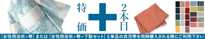 帯2本目割引
