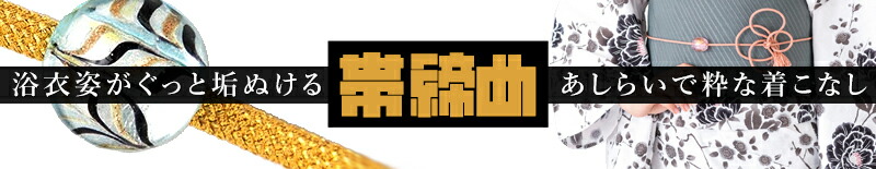 帯締め