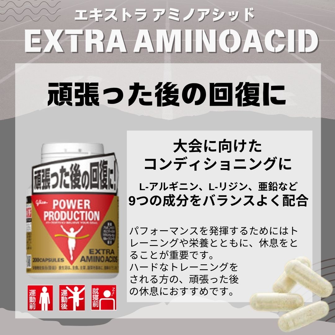エキストラ アミノアシッド | グリコ パワープロダクション
