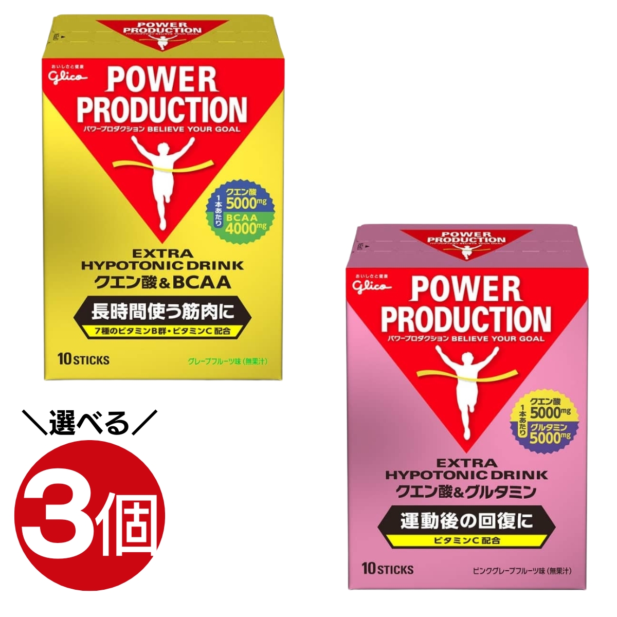 グリコ クエン酸&BCAA クエン酸&グルタミン 選べる3個 パワープロダクション エキストラハイポトニックドリンク 熱中症対策｜kyomo-store