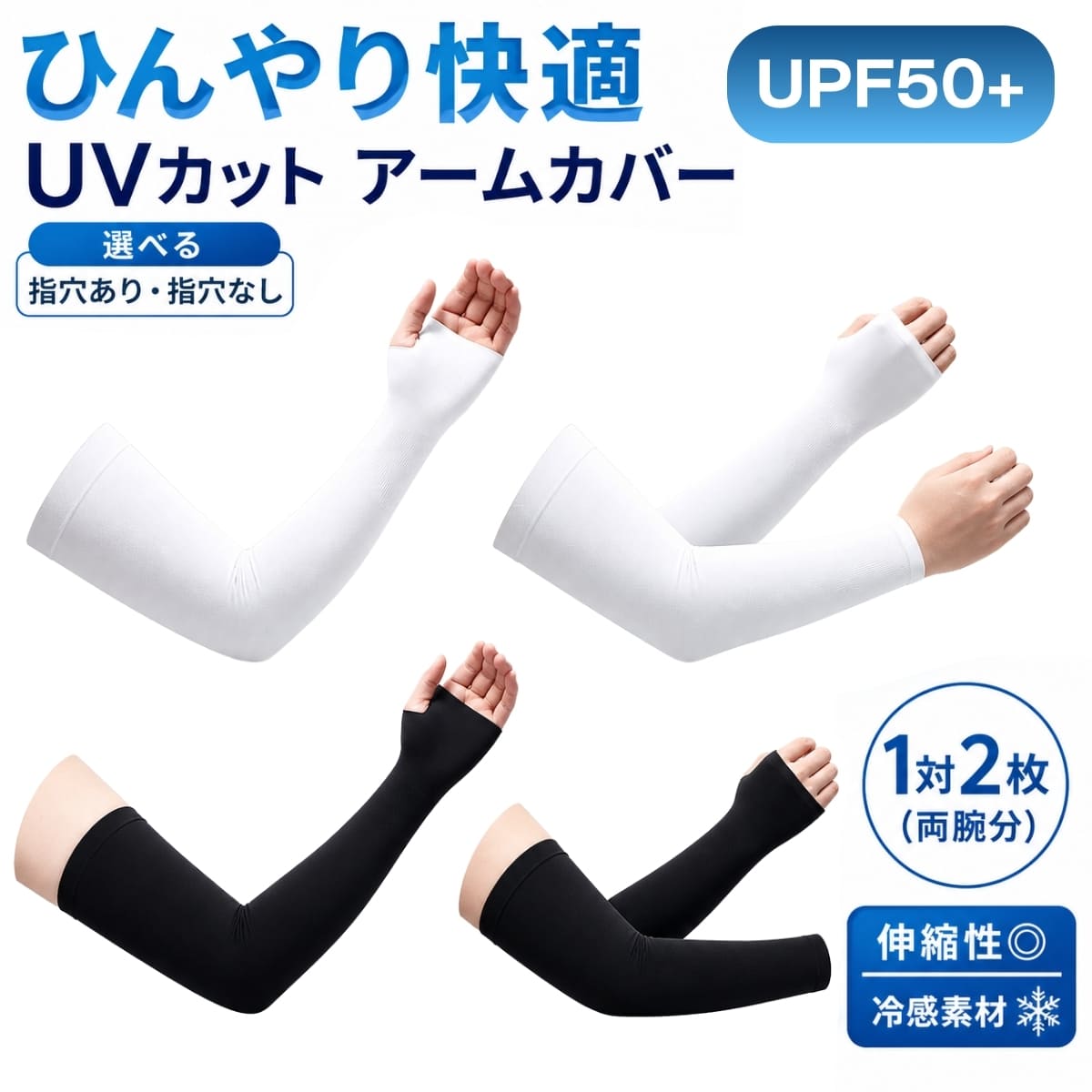 アームカバー UVカット 冷感 スポーツ 指あり 指なし 春 夏 レディース メンズ 手首まで 作業用 ゴルフ 紫外線 日焼け対策 腕カバー 手の甲 指穴 ランニング