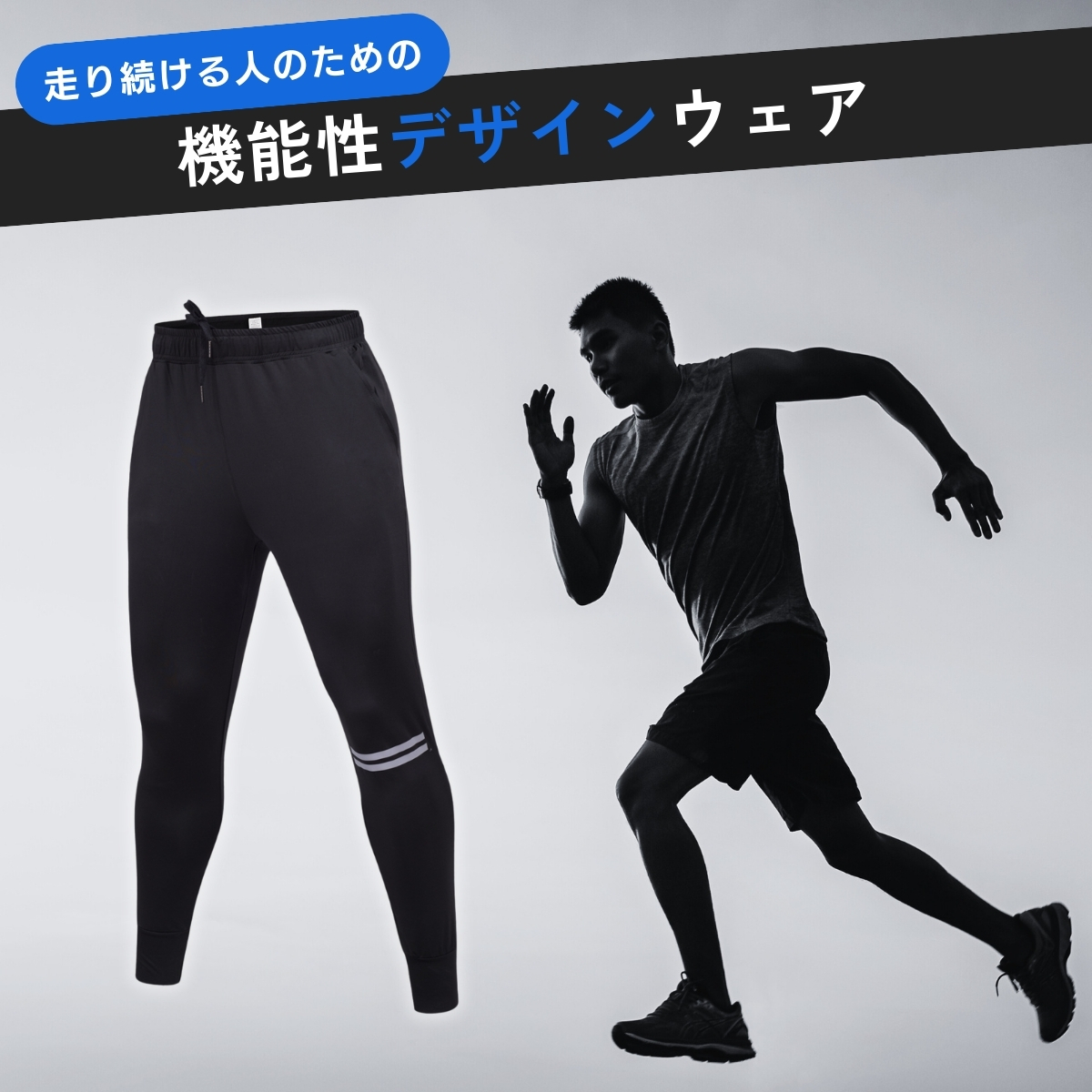 ランニングパンツ