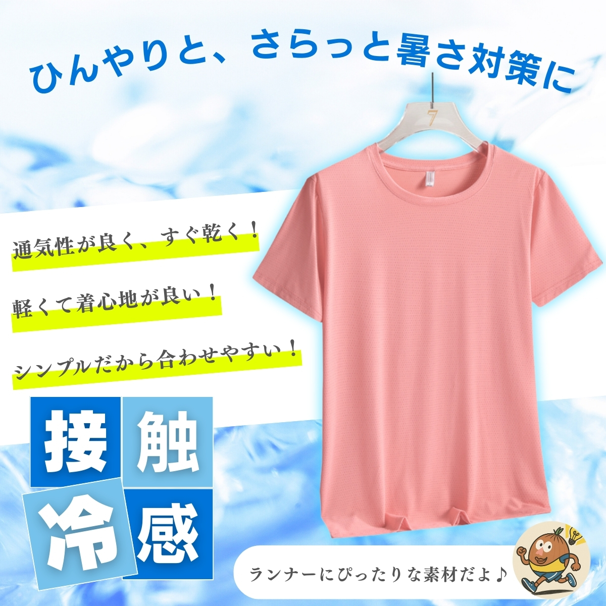 ひんやりTシャツ