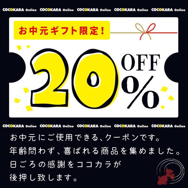 COCOKARA Onlineの「お得なお中元！超早割 20% OFFクーポン」のクーポン