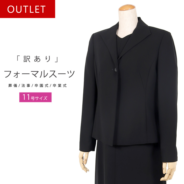 訳あり ブラックフォーマル 11号 喪服 礼服 アンサンブル ロング丈 冠