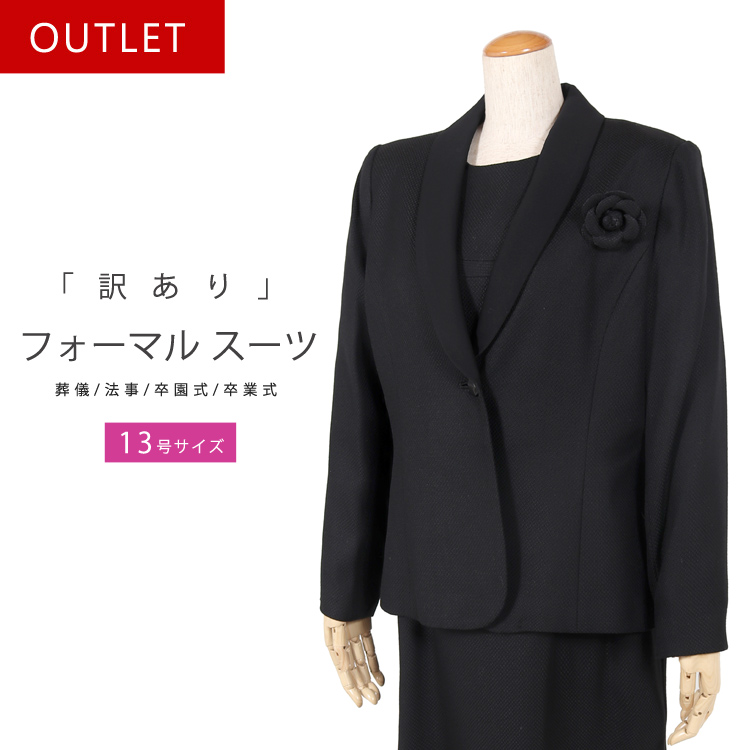 訳あり ブラックフォーマル 喪服 礼服 13号 レディース 日本製