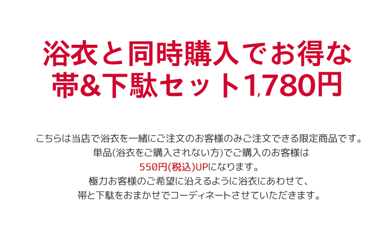 おまかせ浴衣帯・下駄セット