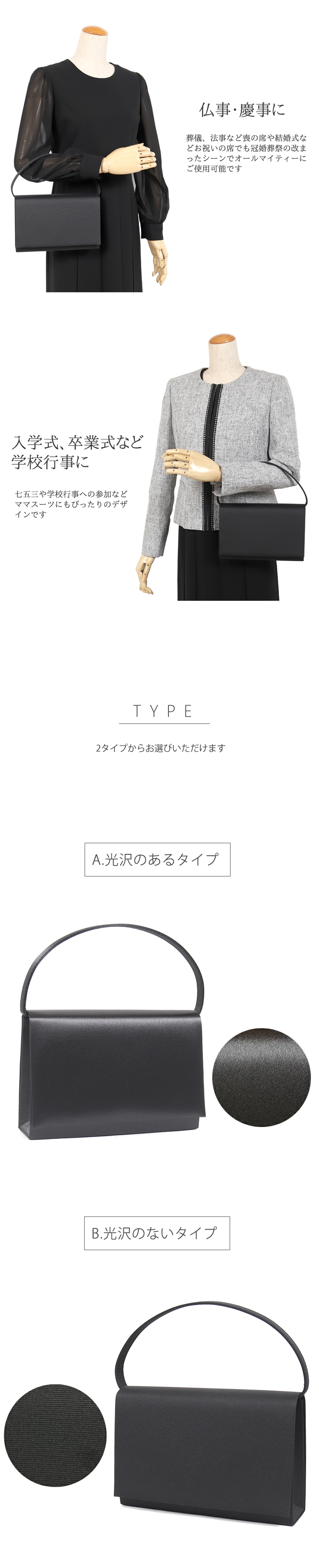 フォーマルバッグ 使用シーン 仏事 葬儀 慶事 入学式 卒業式 光沢ありタイプ・光沢なしタイプ 素材比較