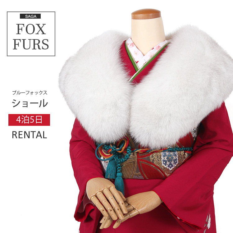 ショール レンタル 単品 ブルーフォックス SAGA FURS 毛皮 ファー 成人式 結婚式 振袖 女性 レディース 華やか 豪華 振袖用 ショールレンタル  75039 : 75039 : 京都スタイル フォーマル&着物 - 通販 - Yahoo!ショッピング