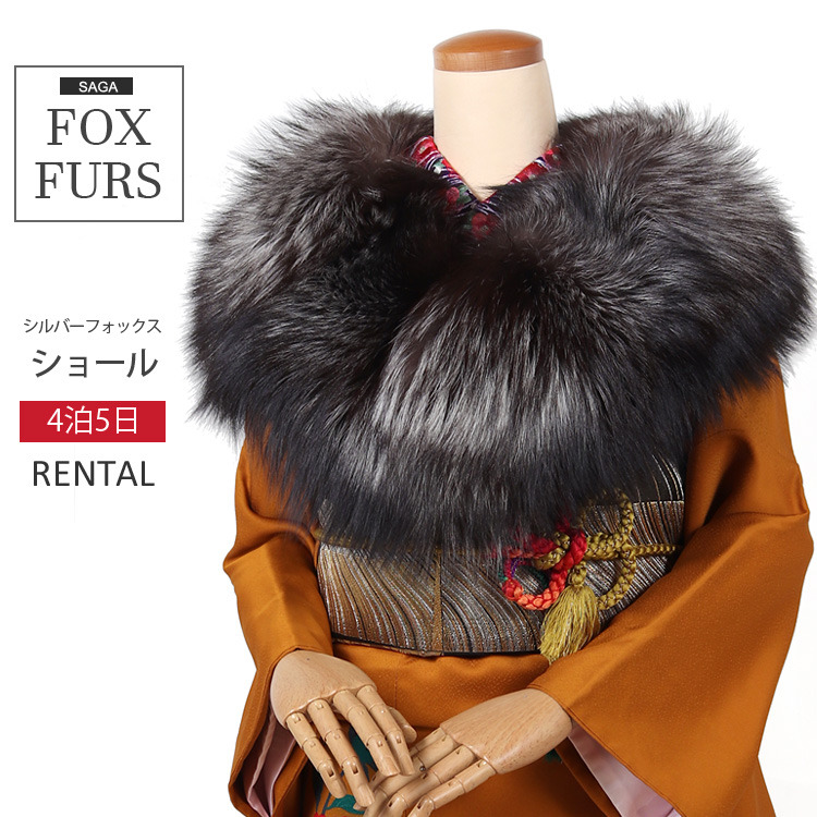 ショール レンタル 単品 シルバーフォックス SAGA FURS 毛皮 ファー