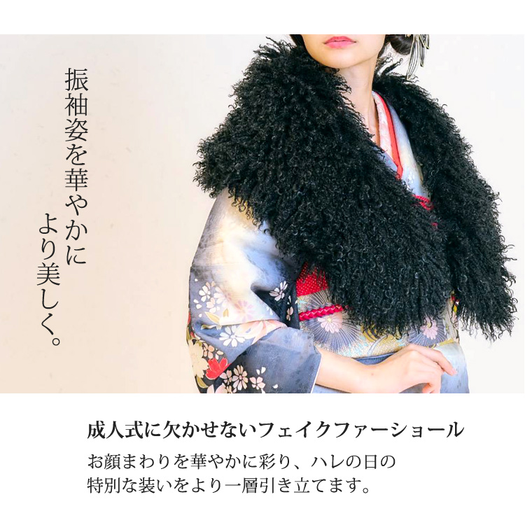 ショール ファーショール 振袖 成人式 結婚式 ドレス 着物 ハレの日の装い