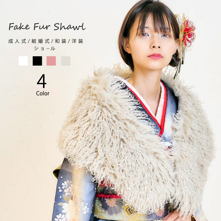 ショール ファーショール 振袖 成人式 結婚式 白 黒 ピンク グレージュ 選べる4色