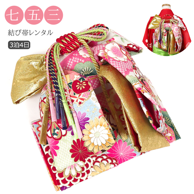 七五三 帯 7歳 6歳 5歳 レンタル 女の子 作り帯 結び帯 単品レンタル
