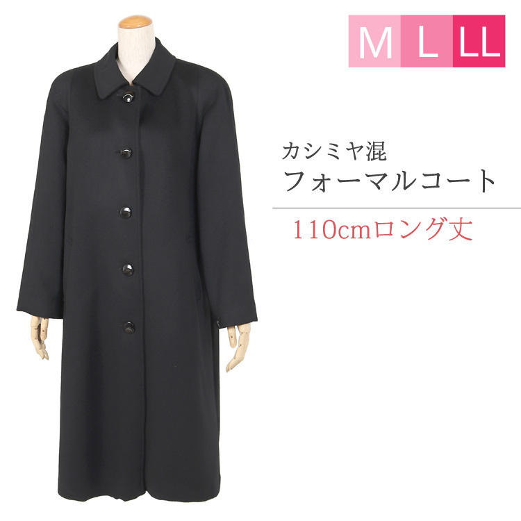 カシミヤ入り フォーマルコート レディース M L LL 黒 カシミヤ