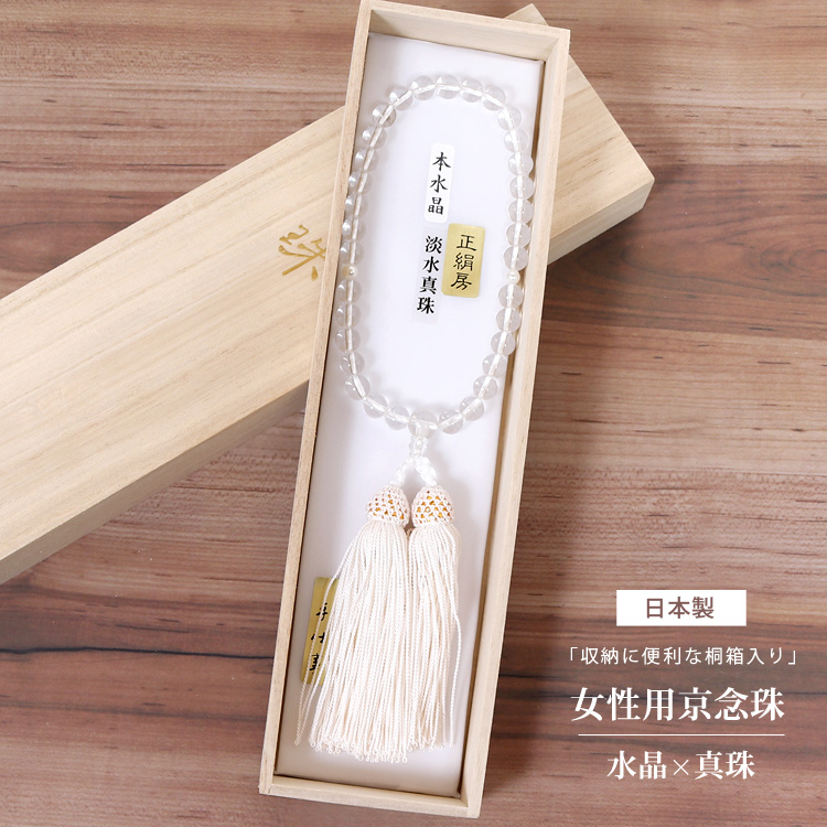 数珠 女性用 念珠 水晶 真珠 パール レディース 京念珠 珠数 略式数珠