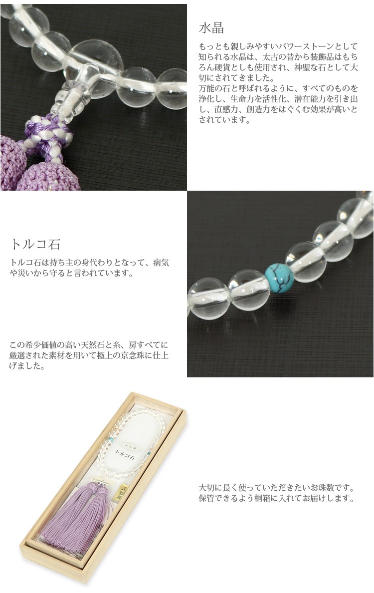 数珠 念珠 女性 水晶 トルコ石 珠数 京念珠 じゅず レディース 略式