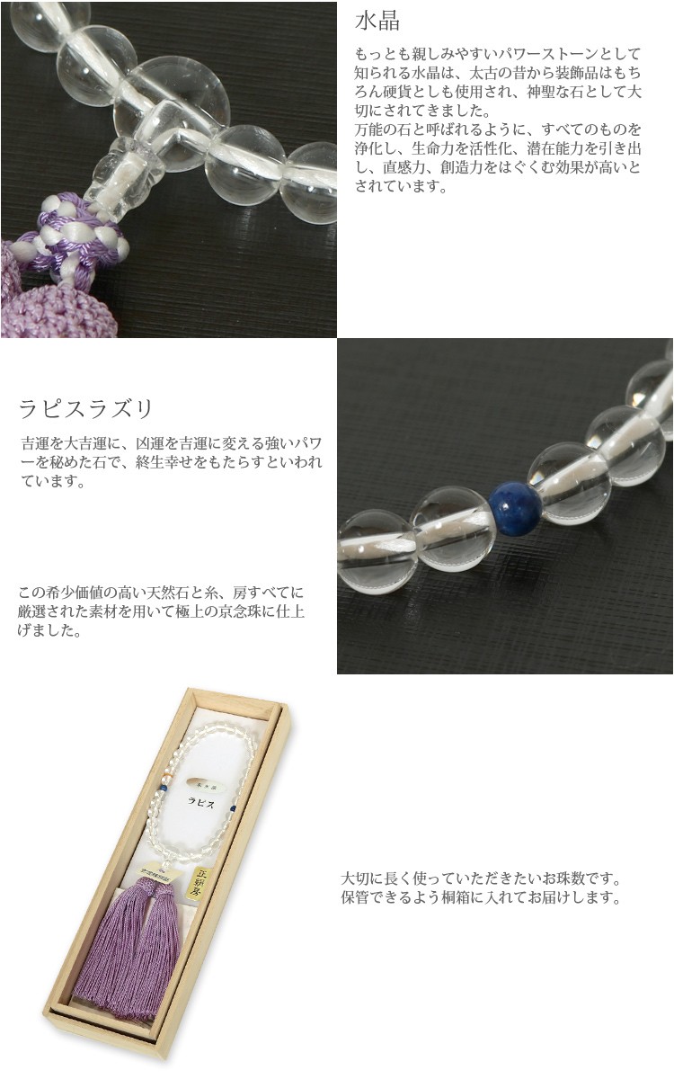 数珠 念珠 水晶 ラピスラズリ 京念珠 珠数 じゅず 女性 レディース