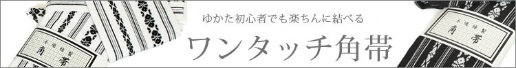ワンタッチ帯
