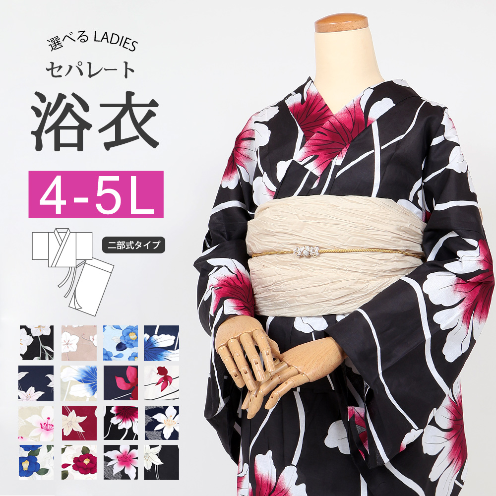 浴衣 幾何学模様 赤黒白青大きいサイズ4L-5Lセパレート 浴衣 セパレート 大きいサイズ 4-5Lサイズ レディース 女性 ゆかた