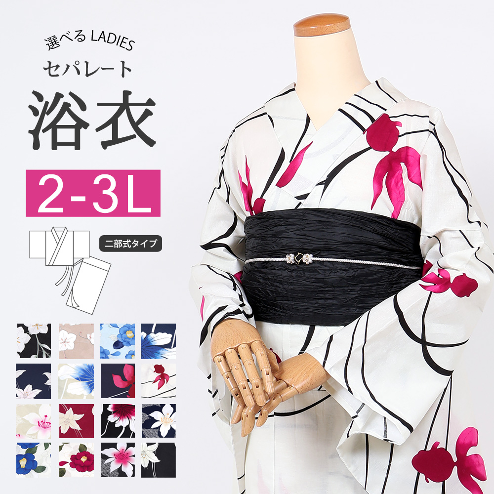 浴衣　大きめサイズ　浴衣 3L 百合　濃紺　帯　2点　新品　未使用　0714⑧ 浴衣 セパレート 大きいサイズ 2L-3L レディース 女性 二部式 ゆかた