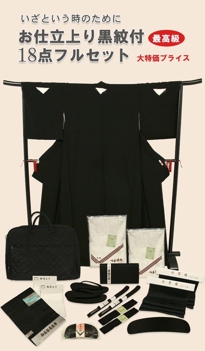 喪服 着物 夏冬 喪服セット 仕立て上がり18点フルセット 喪服 和装 黒紋付 :Mofuku3:京都スタイル フォーマル&着物 - 通販