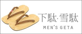 下駄