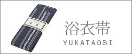 浴衣帯